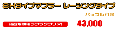 トリシティ155【8BK-SGA9J】用 SHタイプマフラー レーシングタイプ ￥43,000（税込）