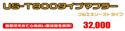 バンバン200用 US-T900タイプマフラー ￥32,000（税込）