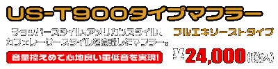 バンバン200用 US-T900タイプマフラー ￥24,000（税込）