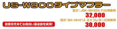 バンバン200用 US-W900タイプマフラー 車体型式：JBK-NH42A・FI仕様車用￥32,000（税込）／型式：BA-NH41A・キャブレター仕様車用￥30,000（税込）