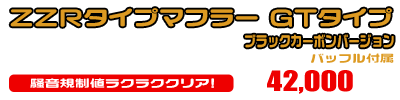 ビーノ【JBH-SA37J・BA-SA26J】用 ZZRタイプマフラー GTタイプ ブラックカーボンバージョン ￥42,000（税込）