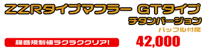 ビーノ【JBH-SA37J・BA-SA26J】用 ZZRタイプマフラー GTタイプ チタンバージョン ￥42,000（税込）