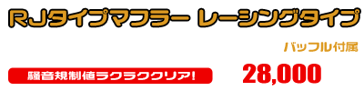 ビーノ【2BH-AY02】用 RJタイプマフラー レーシングタイプ ￥28,000（税込）