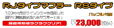 ビーノ【2BH-AY02】用 RJタイプマフラー RSタイプ ￥23,000（税込）