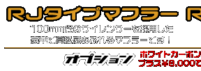 ビーノ【2BH-AY02】用 RJタイプマフラー RSタイプ ￥23,000（税込）