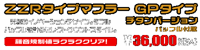 ビーノ【2BH-AY02】用 ZZRタイプマフラー GPタイプ チタンバージョン