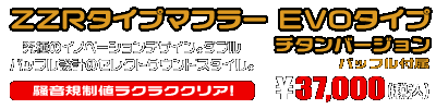 ビーノ【JBH-SA54J】用 ZZRタイプマフラー EVOタイプ チタンバージョン ￥37,000（税込）