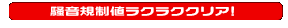 騒音規制値ラクラククリアー！