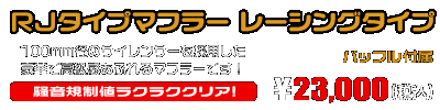 VOX デラックス【JBH-SA52J】用 RJタイプマフラー レーシングタイプ ￥23,000（税込）