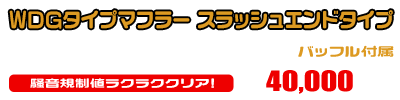 VOX デラックス【JBH-SA52J】用 WDGタイプマフラー スラッシュエンドタイプ ￥40,000（税込）
