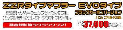 VOX デラックス【JBH-SA52J】用 ZZRタイプマフラー EVOタイプ ブラックカーボンバージョン ￥37,000（税込）