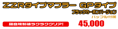 VOX デラックス【JBH-SA52J】用 ZZRタイプマフラー GPタイプ ブラックカーボンバージョン ￥45,000（税込）