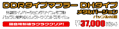X FORCE【8BK-SG79J】用 DDRタイプマフラー DHタイプ メタルバージョン
