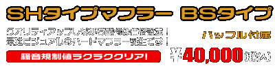 XMAX【8BK-SGA8J】用 SHタイプマフラー BSタイプ