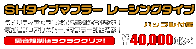 XMAX【8BK-SGA8J】用 SHタイプマフラー レーシングタイプ
