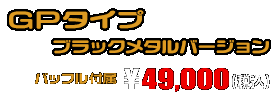 YZF-R25【2BK-RG43J】/YZF-R3【2BL-RH13J】用 TTRタイプマフラー GPタイプ ブラックメタルバージョン ￥49,000（税込）