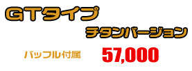 YZF-R25【2BK-RG43J】/YZF-R3【2BL-RH13J】用 TTRタイプマフラー GTタイプ チタンバージョン ￥57,000（税込）