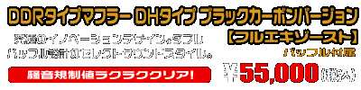 Z125 PRO用 DDRタイプマフラー DHタイプ ブラックカーボンバージョン【フルエキゾースト】￥55,000（税込）