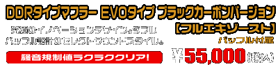 Z125 PRO用 DDRタイプマフラー EVOタイプ ブラックカーボンバージョン【フルエキゾースト】￥55,000（税込）
