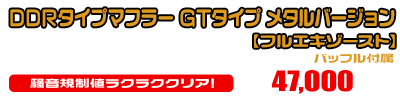 Z125 PRO用 DDRタイプマフラー GTタイプ メタルバージョン【フルエキゾースト】￥47,000（税込）