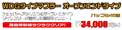 ズーマー・バイト用 WDGタイプマフラー オープンエンドタイプ ￥34,000（税込）