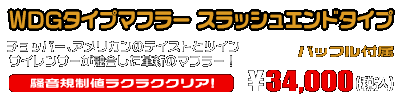 ズーマー・バイト用 WDGタイプマフラー スラッシュエンドタイプ ￥34,000（税込）