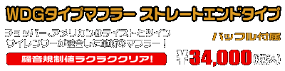 ズーマー・バイト用 WDGタイプマフラー ストレートエンドタイプ ￥34,000（税込）