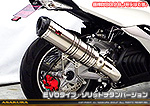 マジェスティS【2BK-SG52J】用 TTRタイプマフラー EVOタイプ ソリッドチタンバージョン