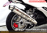 マジェスティS【2BK-SG52J】用 TTRタイプマフラー GPタイプ ソリッドチタンバージョン