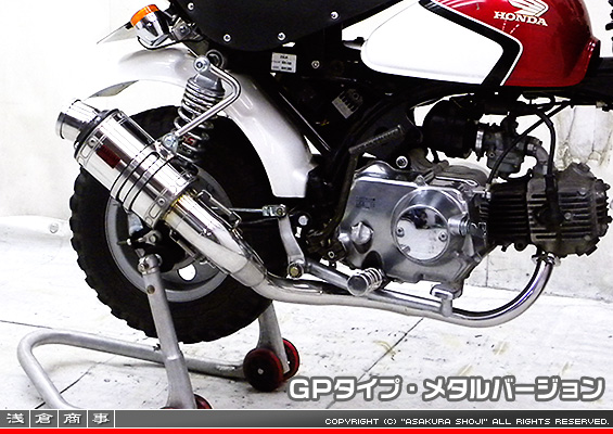 モンキー・ゴリラ用 ZZRタイプマフラー GPタイプ メタルバージョン