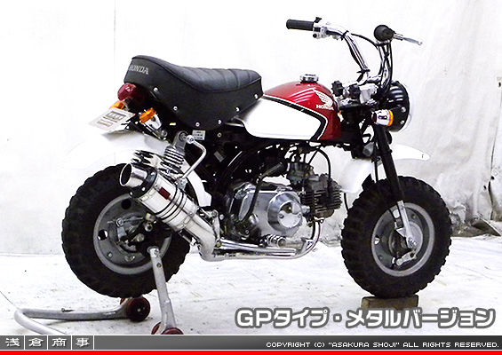 モンキー・ゴリラ用 ZZRタイプマフラー GPタイプ メタルバージョン