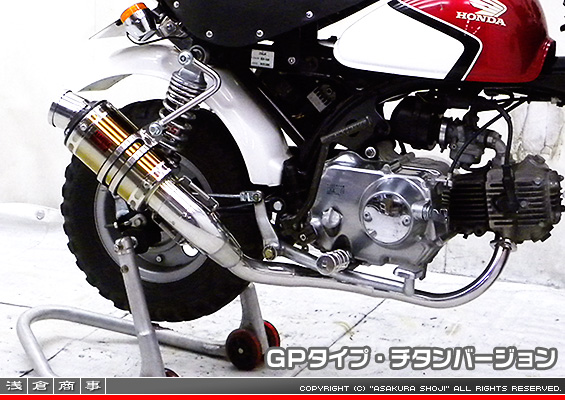 モンキー・ゴリラ用 ZZRタイプマフラー GPタイプ チタンバージョン