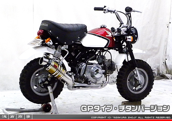 モンキー・ゴリラ用 ZZRタイプマフラー GPタイプ チタンバージョン