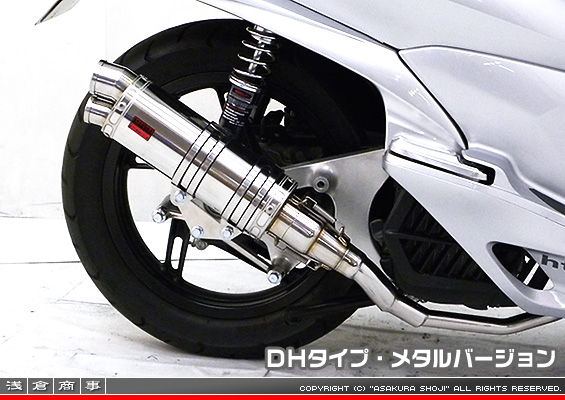 PCX【EBJ-JF28】用 DDRタイプマフラー DHタイプ メタルバージョン