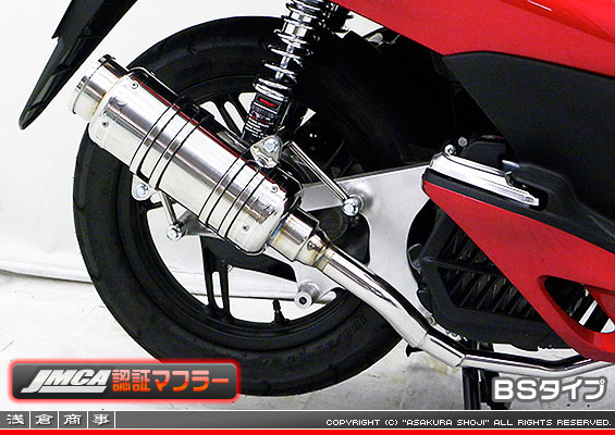 【 JMCA認証 】PCX【EBJ-JF28】用 SHタイプマフラー BSタイプ
