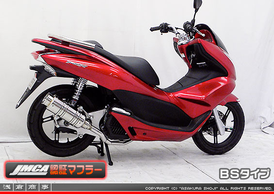 【 JMCA認証 】PCX【EBJ-JF28】用 SHタイプマフラー BSタイプ