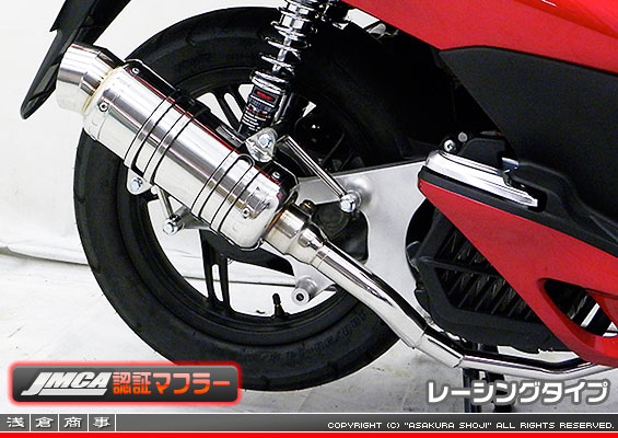 【 JMCA認証 】PCX【EBJ-JF28】用 SHタイプマフラー レーシングタイプ