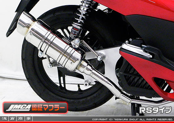 【 JMCA認証 】PCX【EBJ-JF28】用 SHタイプマフラー RSタイプ
