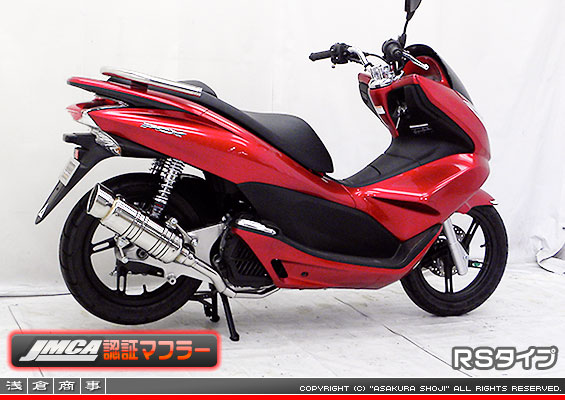 【 JMCA認証 】PCX【EBJ-JF28】用 SHタイプマフラー RSタイプ