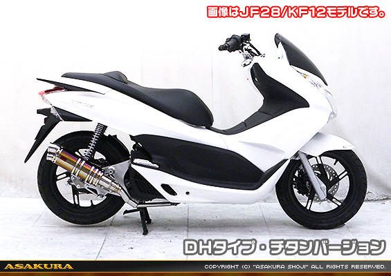 PCX150【JBK-KF18】用 DDRタイプマフラー DHタイプ チタンバージョン