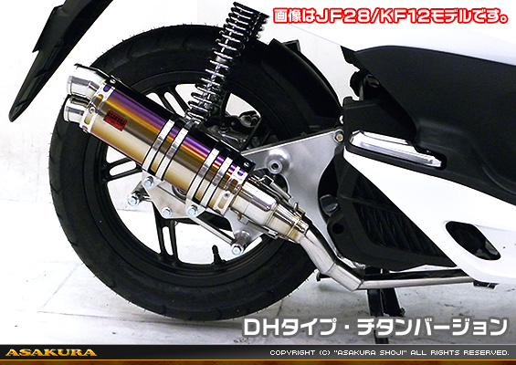 PCX150【JBK-KF18】用 DDRタイプマフラー DHタイプ チタンバージョン