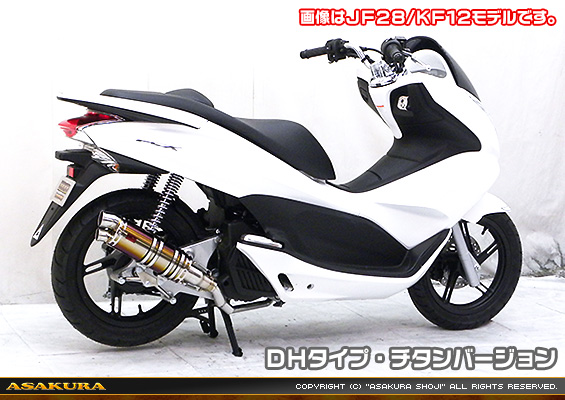 PCX150【JBK-KF18】用 DDRタイプマフラー DHタイプ チタンバージョン