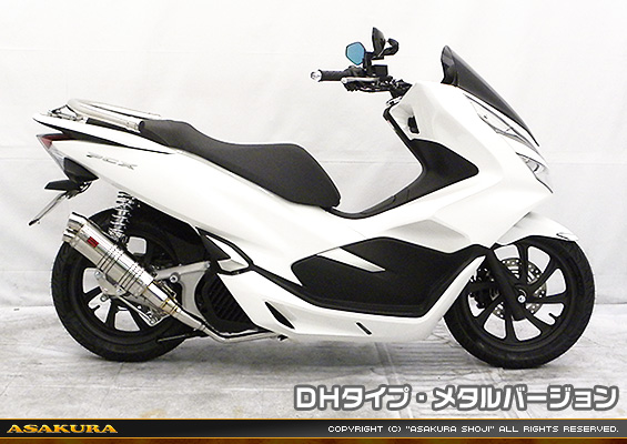 PCX150【2BK-KF30】用 DDRタイプマフラー DHタイプ メタルバージョン