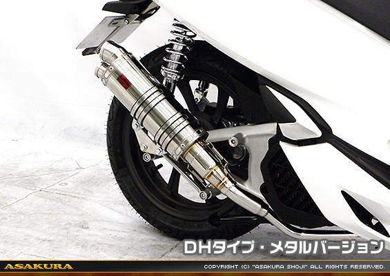 PCX150【2BK-KF30】用 DDRタイプマフラー DHタイプ メタルバージョン