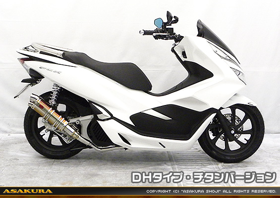 PCX150【2BK-KF30】用 DDRタイプマフラー DHタイプ チタンバージョン