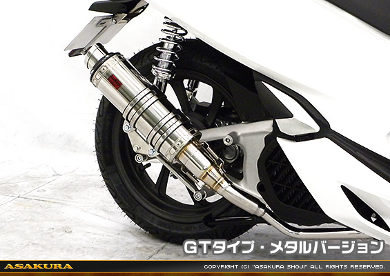 PCX150【2BK-KF30】用 DDRタイプマフラー GTタイプ メタルバージョン