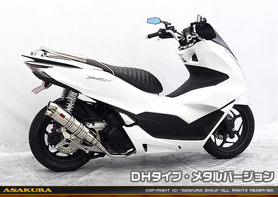 PCX160【8BK-KF47・初期モデル】用 DDRタイプマフラー DHタイプ メタルバージョン