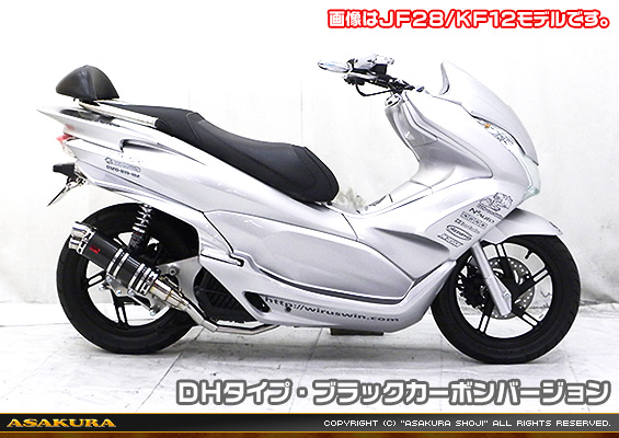 PCX【EBJ-JF56】用 DDRタイプマフラー DHタイプ ブラックカーボンバージョン