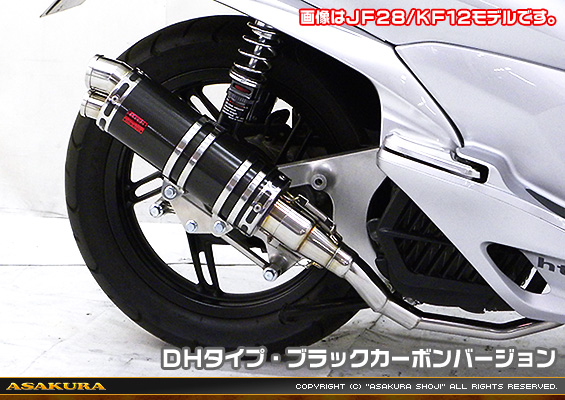 PCX【EBJ-JF56】用 DDRタイプマフラー DHタイプ ブラックカーボンバージョン
