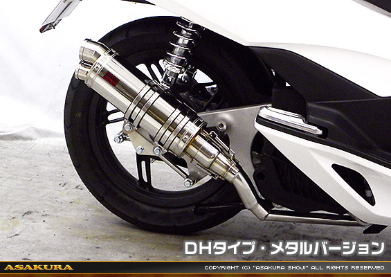PCX【EBJ-JF56】用 DDRタイプマフラー DHタイプ メタルバージョン